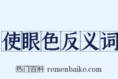 使眼色反义词是什么意思的图片